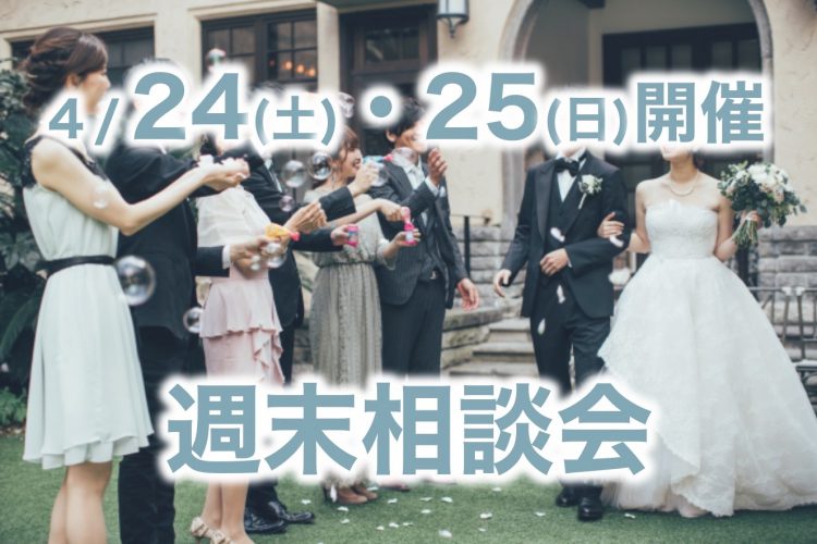 4/24(土)・4/25(日)週末相談会