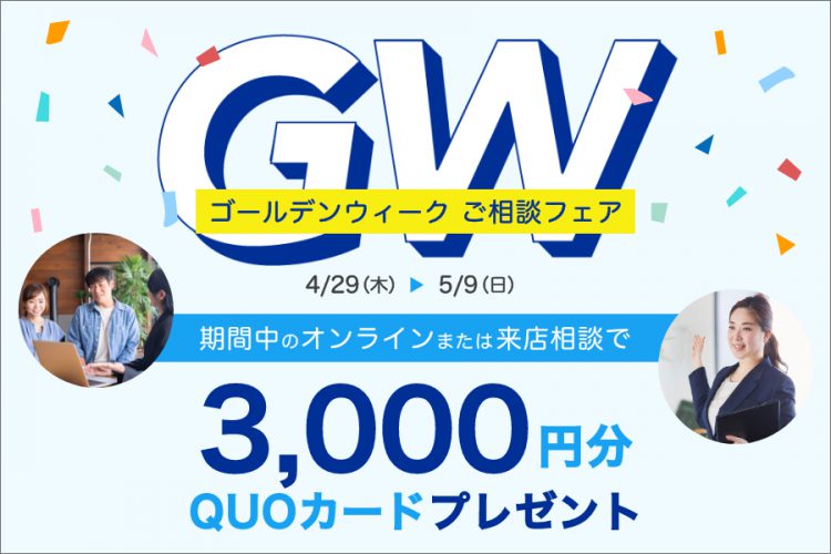 来店相談でも、オンラインでも!