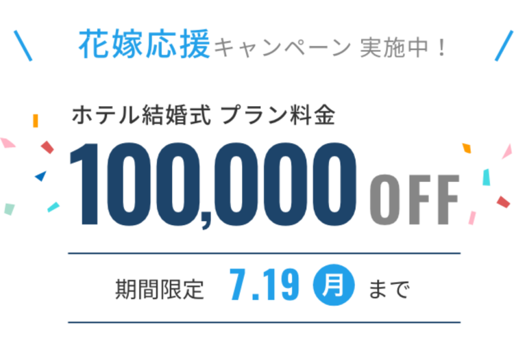 【ホテル結婚式】10万円OFFキャンペーン