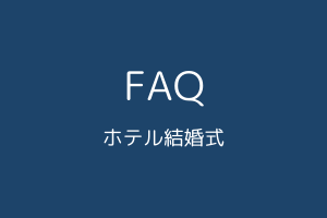 よくある質問〜ホテル結婚式