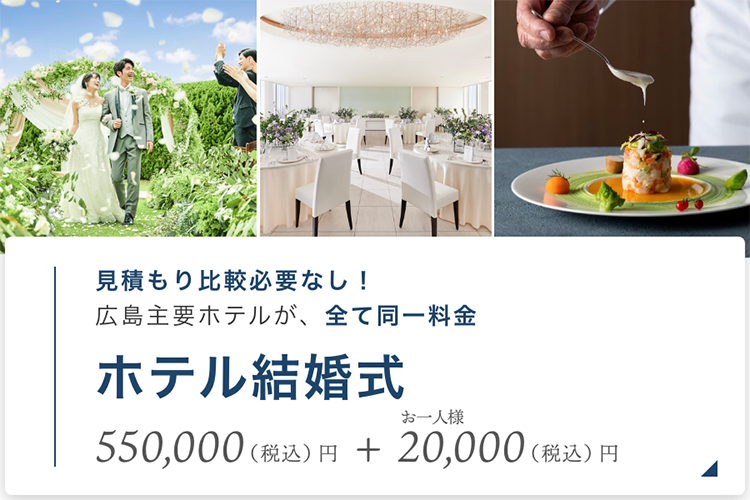 ホテル結婚式
