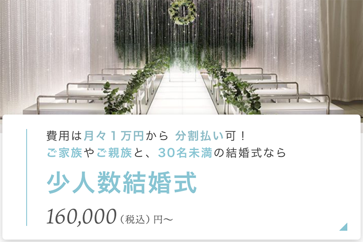 少人数結婚式