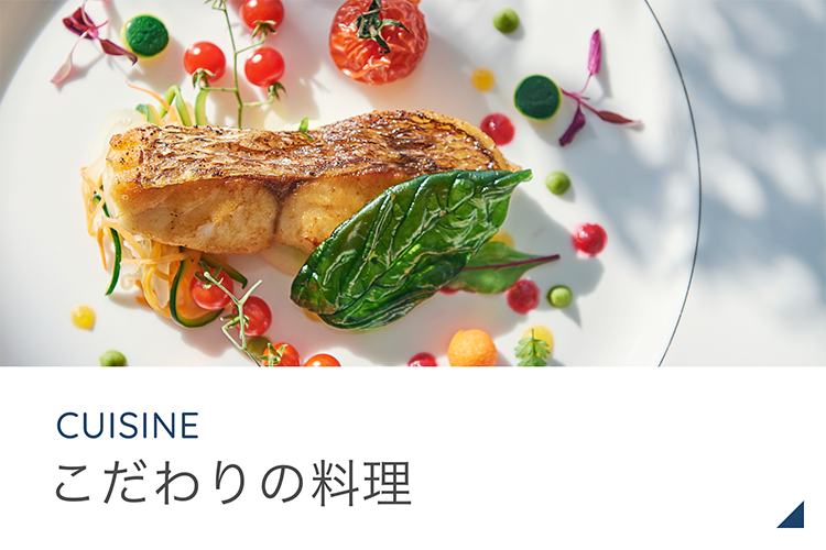 こだわりの料理