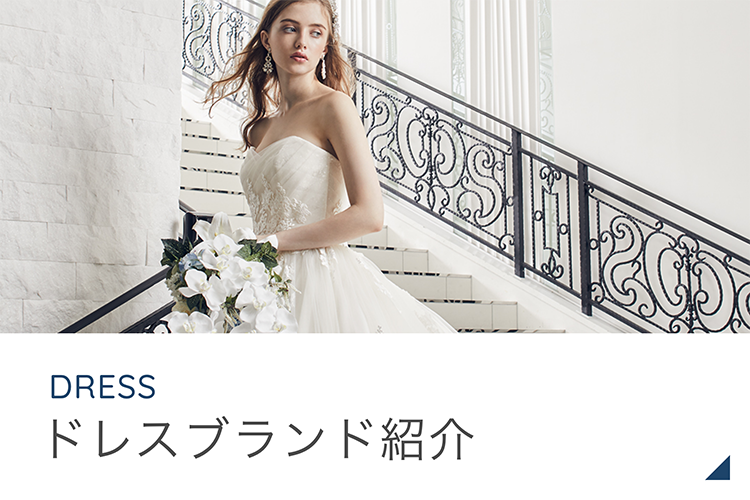 ドレスブランド紹介