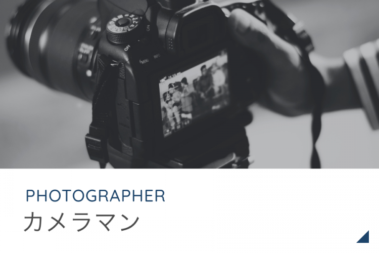 カメラマン