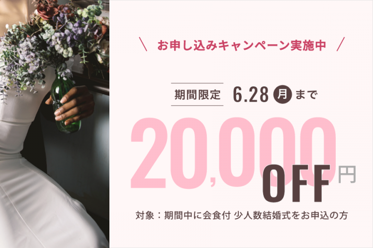 【少人数結婚式】2万円OFFキャンペーン